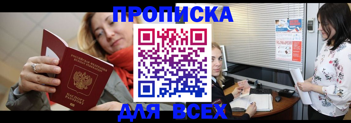 купить прописку в Котельниках